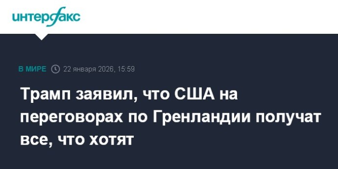 Трамп заявил, что США на переговорах по Гренландии получат все, что хотят