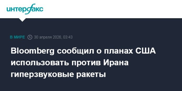 Bloomberg сообщил о планах США использовать против Ирана гиперзвуковые ракеты