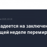 Трамп надеется на заключение на следующей неделе перемирия в Газе