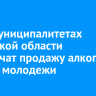 В 30 муниципалитетах Иркутской области ограничат продажу алкоголя в День молодежи