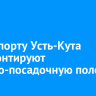 В аэропорту Усть-Кута отремонтируют взлетно-посадочную полосу