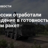 ВС России отработали приведение в готовность к пускам ракет