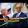 Германия — Улыбки и подводные камни: что скрыла беседа Мерца и Трампа