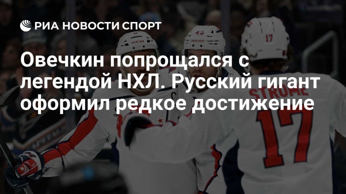 Овечкин попрощался с легендой НХЛ. Русский гигант оформил редкое достижение
