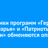 Участники программ «Герои Приангарья» и «Патриоты Бурятии» обменяются опытом