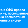 Полпред в СФО провел совещание, посвященное развитию беспилотных авиационных систем
