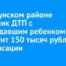 В Куйтунском районе виновник ДТП с пострадавшим ребенком выплатит 150 тысяч рублей компенсации