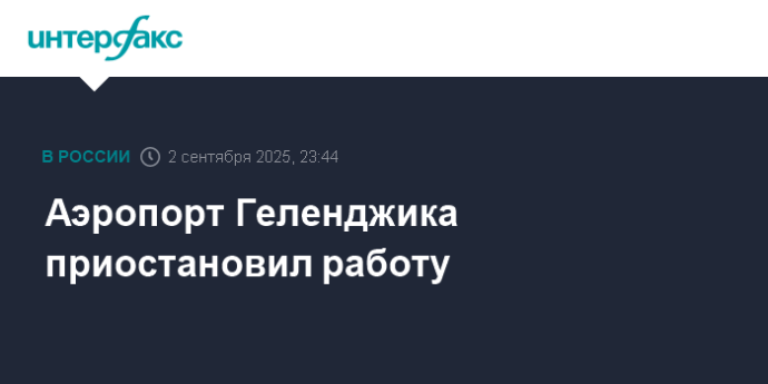 Аэропорт Геленджика приостановил работу