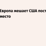 Песков: Европа мешает США поставить Киев на место