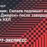 Источник: Силаев подпишет контракт с «Нью-Джерси» после завершения сезона КХЛ