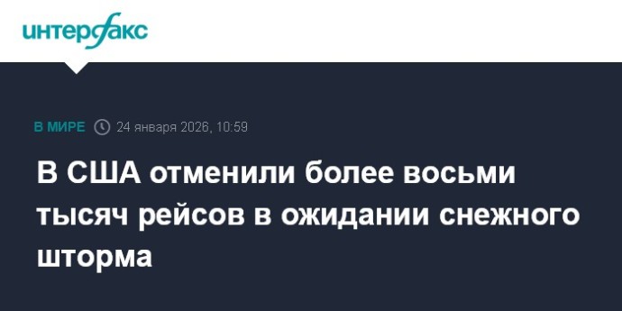 В США отменили более восьми тысяч рейсов в ожидании снежного шторма В США отменили более восьми тысяч рейсов в ожидании снежного шторма