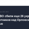 Силы ПВО сбили еще 26 украинских беспилотников над Орловской областью