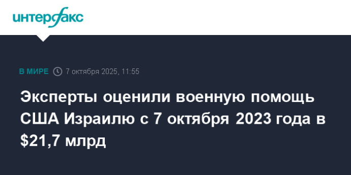 Эксперты оценили военную помощь США Израилю с 7 октября 2023 года в $21,7 млрд
