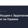 Трамп обсудил с Эрдоганом конфликт на Украине