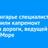 В Приангарье завершили капремонт участка дороги, ведущей на Малое Море