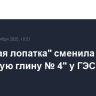 "Садовая лопатка" сменила "Большую глину № 4" у ГЭС-2 в Москве