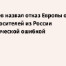 Дмитриев назвал отказ Европы от энергоносителей из России стратегической ошибкой