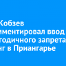 Игорь Кобзев прокомментировал ввод круглогодичного запрета на майнинг в Приангарье