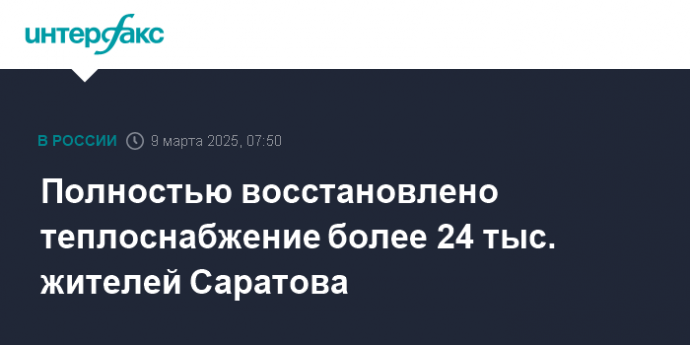 Полностью восстановлено теплоснабжение более 24 тыс. жителей Саратова