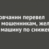 Шелеховчанин перевел деньги мошенникам, желая купить машину по сниженной цене
