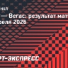 «Сиэтл» в матче с «Вегасом» прервал шестиматчевую серию поражений