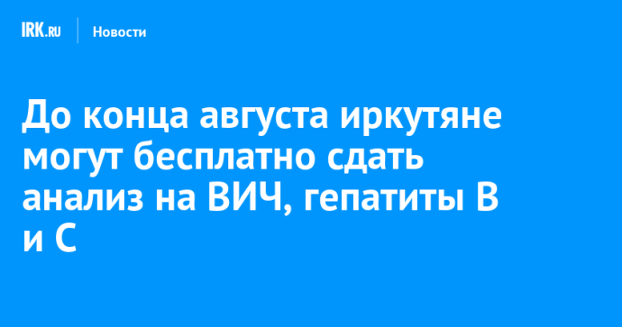 До конца августа иркутяне могут бесплатно сдать анализ на ВИЧ, гепатиты В и С