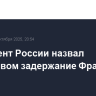 Президент России назвал пиратством задержание Францией танкера