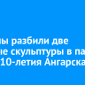 Вандалы разбили две ледяные скульптуры в парке имени 10-летия Ангарска