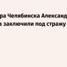 Вице-мэра Челябинска Александра Астахова заключили под стражу