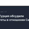 США и Турция обсудили приоритеты в отношении Сирии