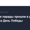 Военные парады прошли в регионах Сибири в День Победы