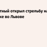 Неизвестный открыл стрельбу на остановке во Львове