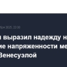 Эрдоган выразил надежду на снижение напряженности между США и Венесуэлой