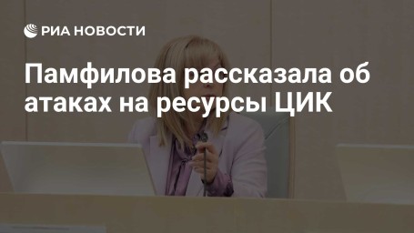 Памфилова рассказала об атаках на ресурсы ЦИК