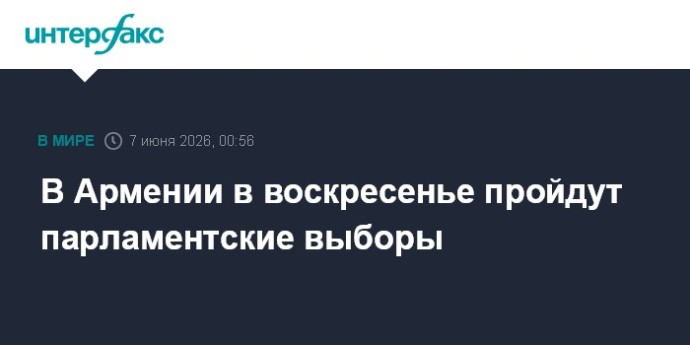 В Армении в воскресенье пройдут парламентские выборы В Армении в воскресенье пройдут парламентские выборы