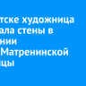 В Иркутске художница расписала стены в отделении Ивано-Матренинской больницы