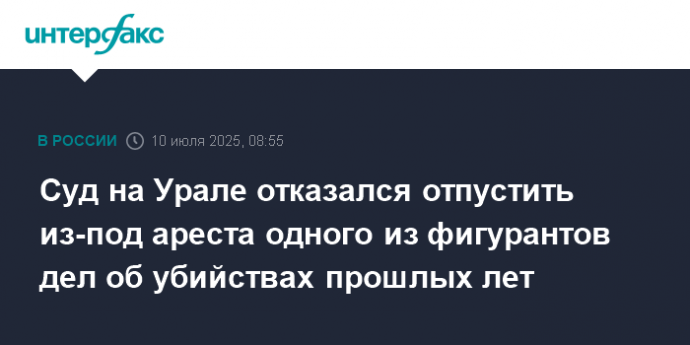 Суд на Урале отказался отпустить из-под ареста одного из фигурантов дел об убийствах прошлых лет