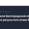 Три жителя Белгородской области ранены в результате атаки ВСУ