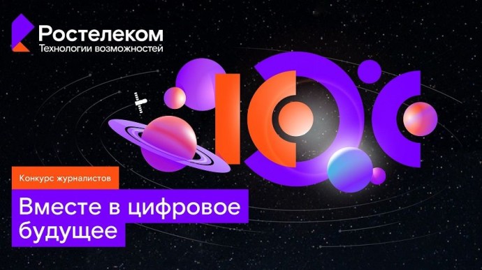 Вместе в цифровое будущее: стартует юбилейный конкурс «Ростелекома» для региональных IT-журналистов и блогеров