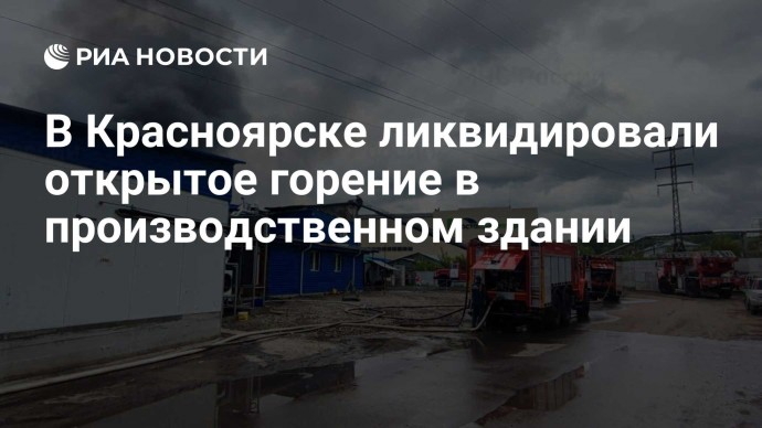 В Красноярске ликвидировали открытое горение в производственном здании