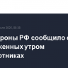 Минобороны РФ сообщило о 12 уничтоженных утром беспилотниках