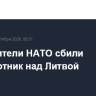 Истребители НАТО сбили беспилотник над Литвой