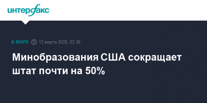Минобразования США сокращает штат почти на 50%