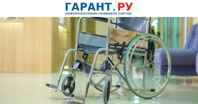 Медицинские учреждения и услуги станут доступнее для инвалидов