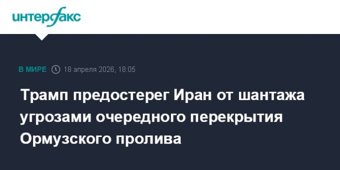 Трамп предостерег Иран от шантажа угрозами очередного перекрытия Ормузского пролива