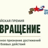 Фонд "Защитники Отечества" объявил прием заявок на премию для ветеранов