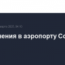Ограничения в аэропорту Сочи сняты