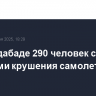 В Ахмадабаде 290 человек стали жертвами крушения самолета Air India