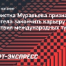 Фигуристка Муравьева призналась, что хотела закончить карьеру из-за отсутствия международных турниров