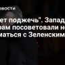 "Может поджечь". Западным лидерам посоветовали не обниматься с Зеленским